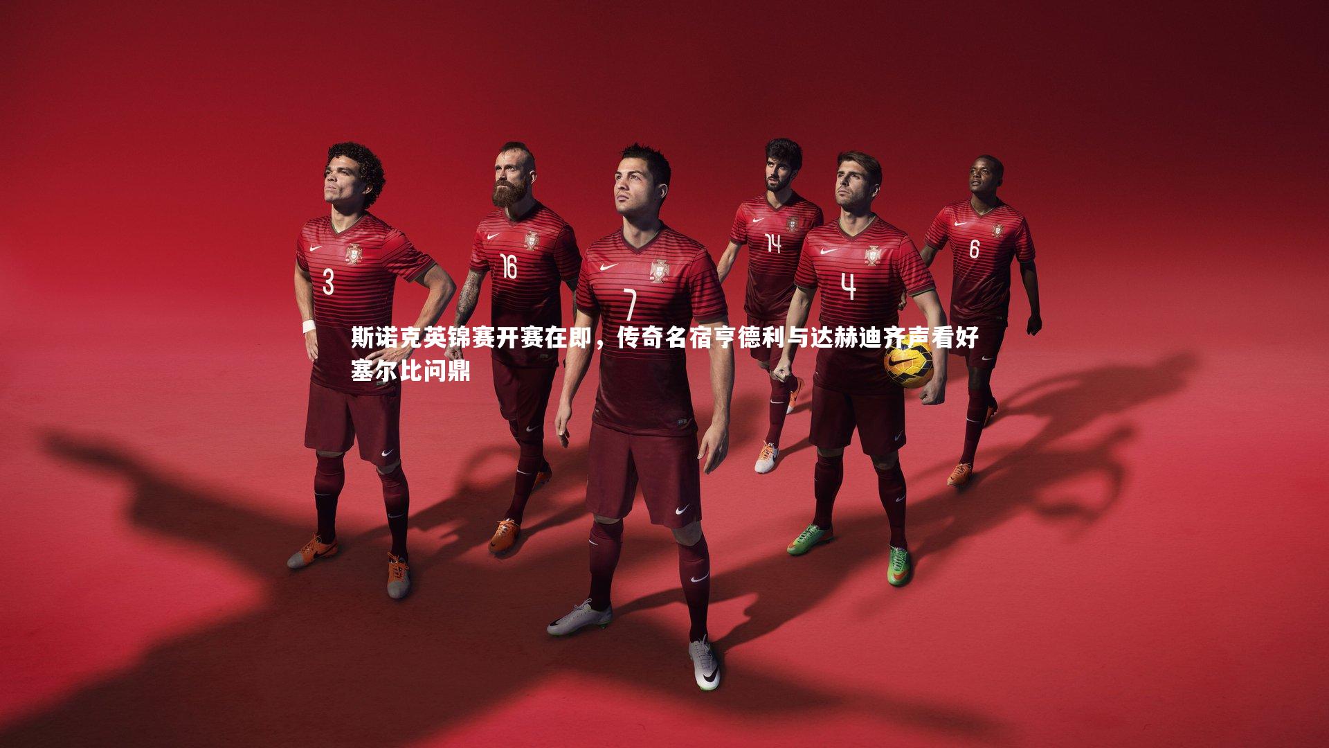 【南宫NG28】斯诺克英锦赛开赛在即，传奇名宿亨德利与达赫迪齐声看好塞尔比问鼎