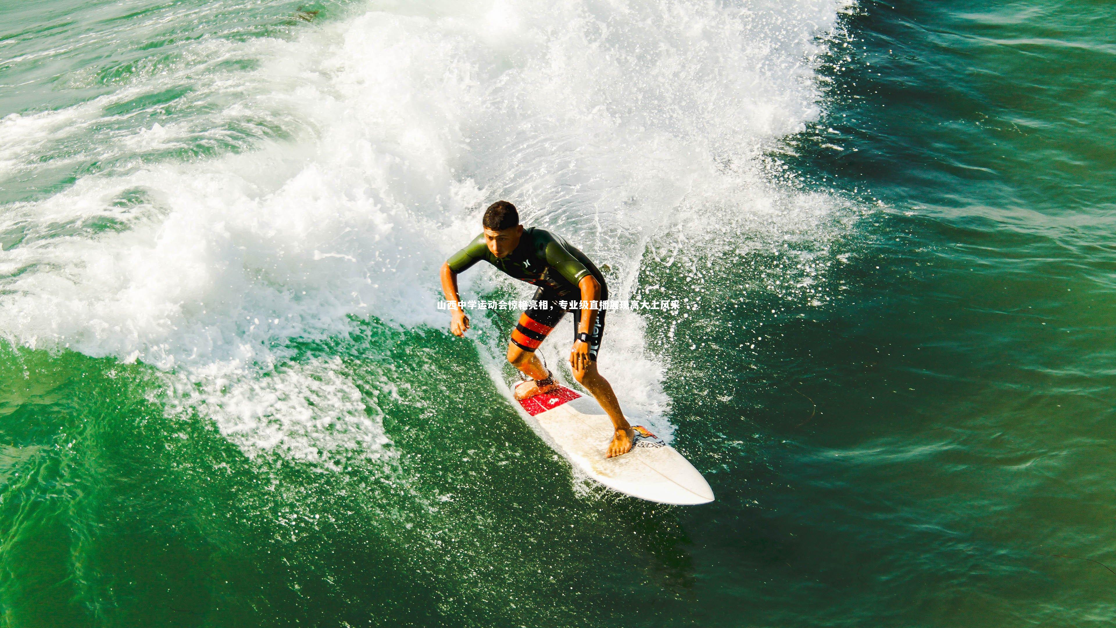 山西中学运动会惊艳亮相，专业级直播展现高大上风采