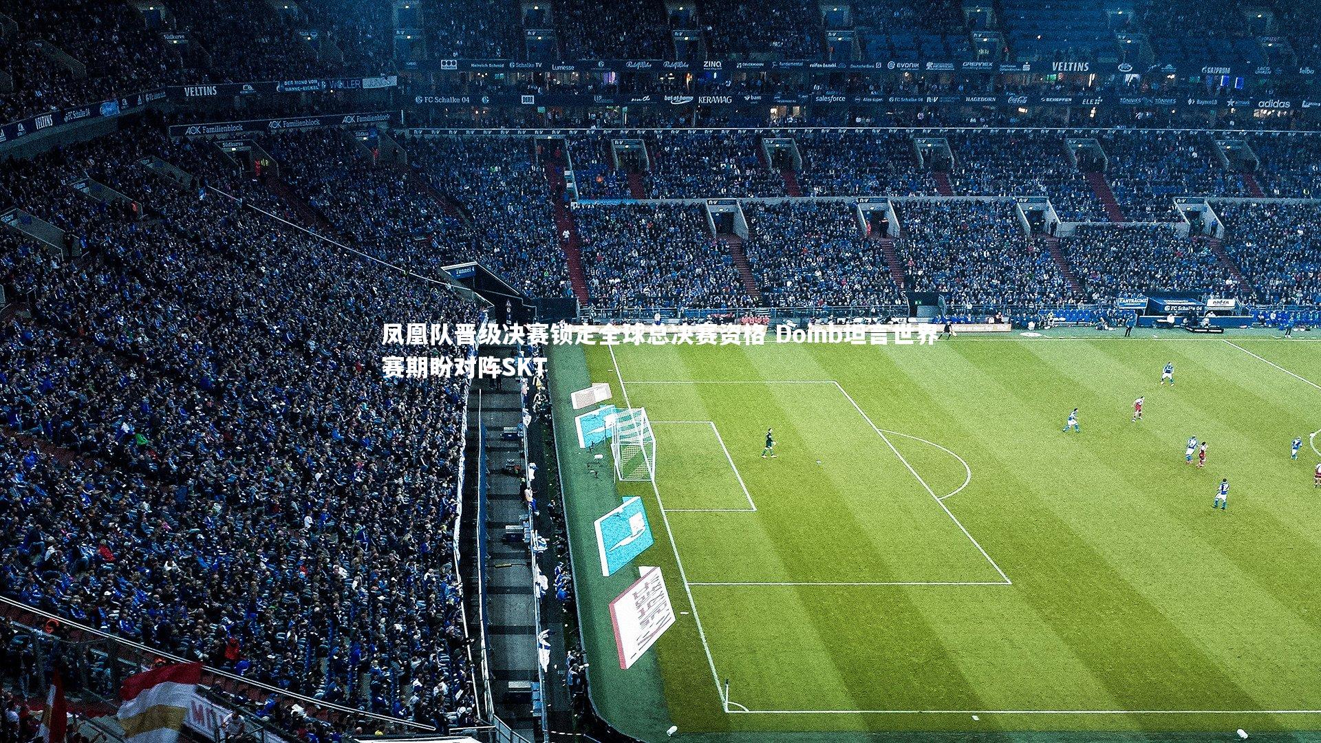 凤凰队晋级决赛锁定全球总决赛资格 Doinb坦言世界赛期盼对阵SKT