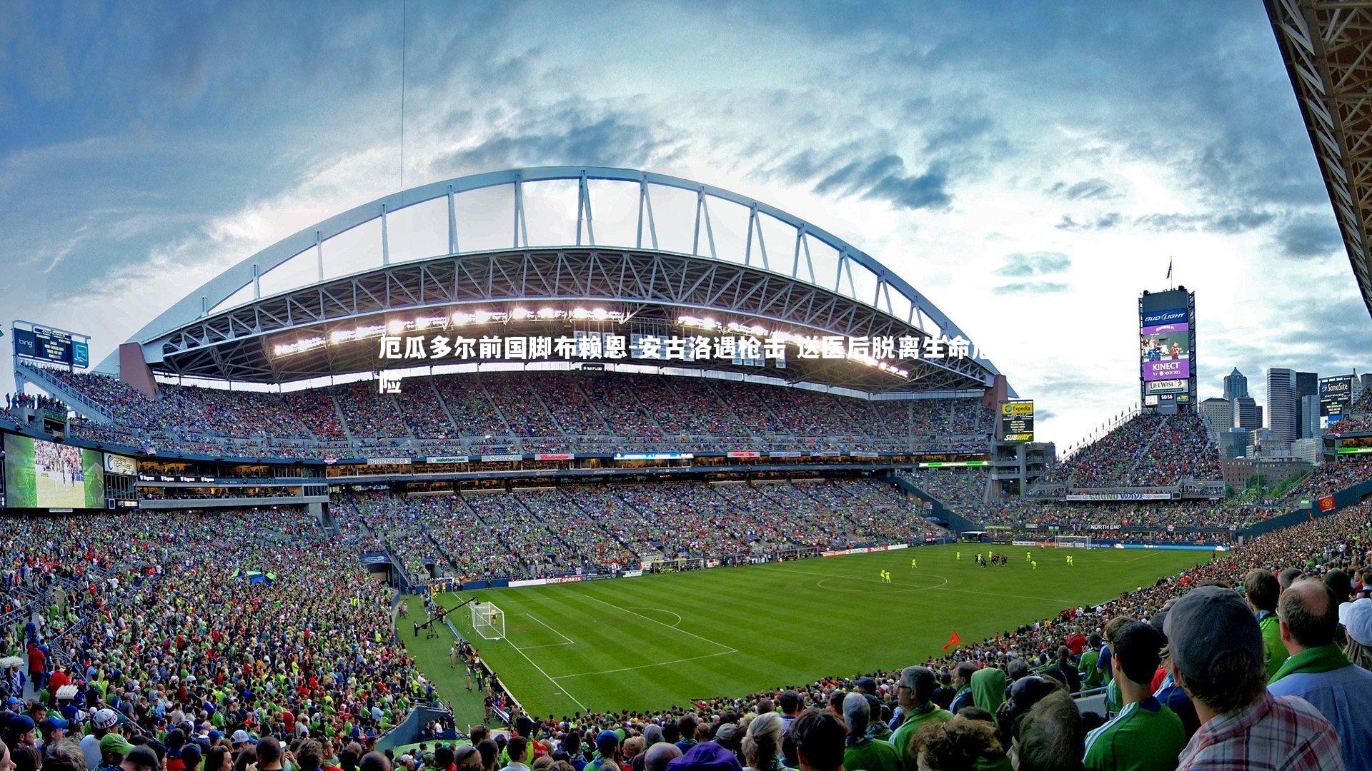 厄瓜多尔前国脚布赖恩-安古洛遇枪击 送医后脱离生命危险