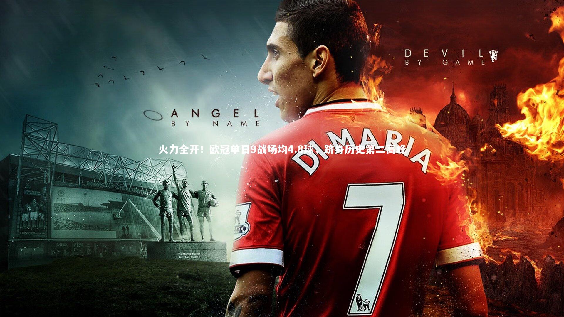 火力全开！欧冠单日9战场均4.8球，跻身历史第二高峰