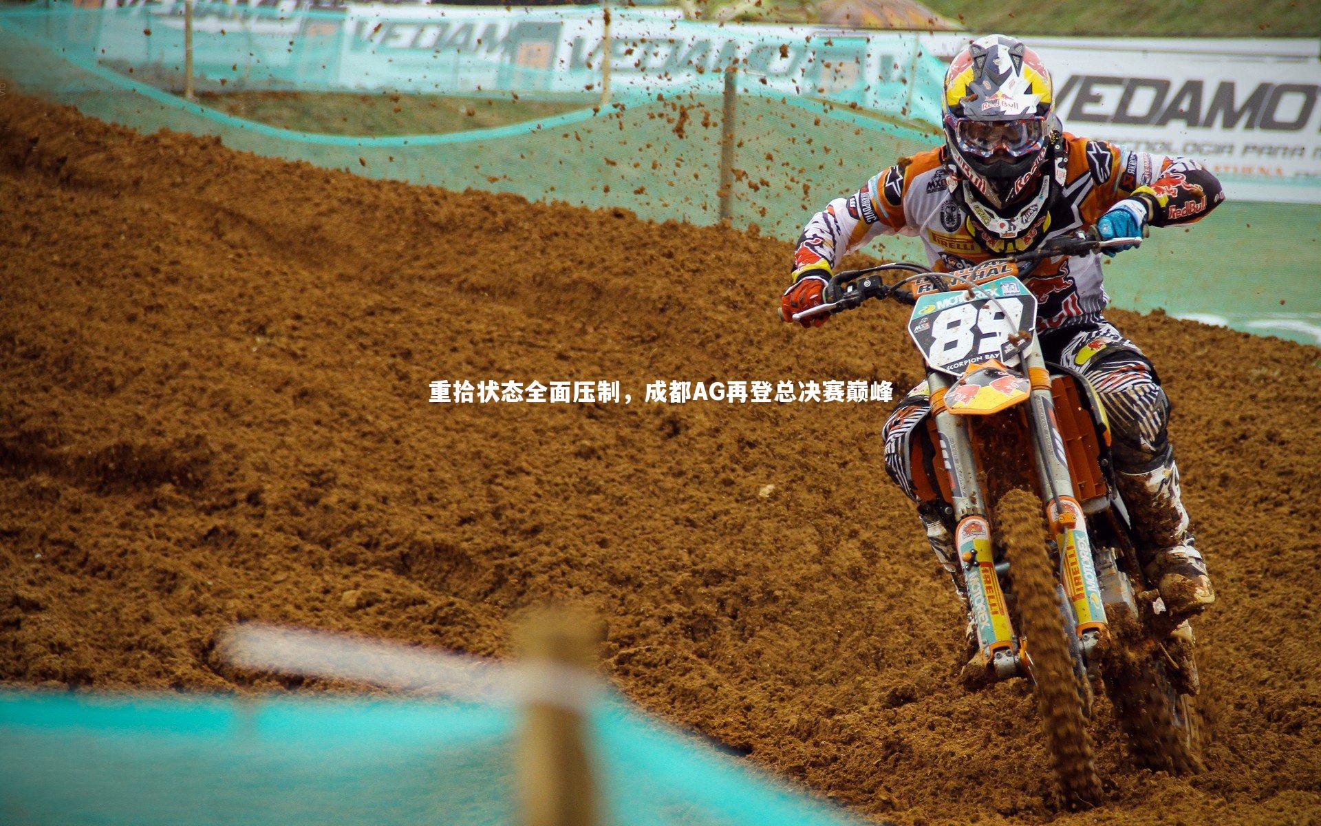 重拾状态全面压制，成都AG再登总决赛巅峰