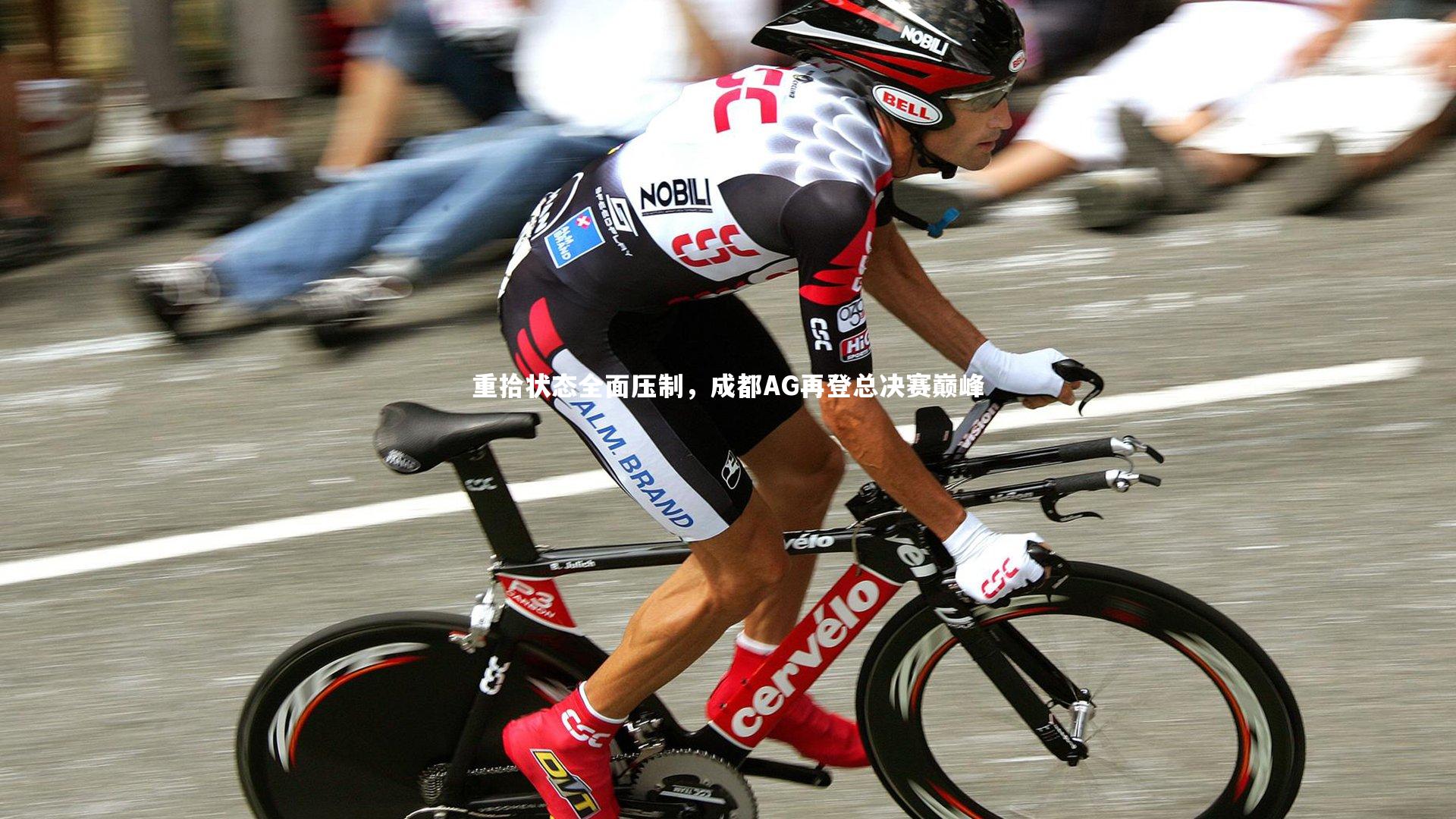 重拾状态全面压制，成都AG再登总决赛巅峰