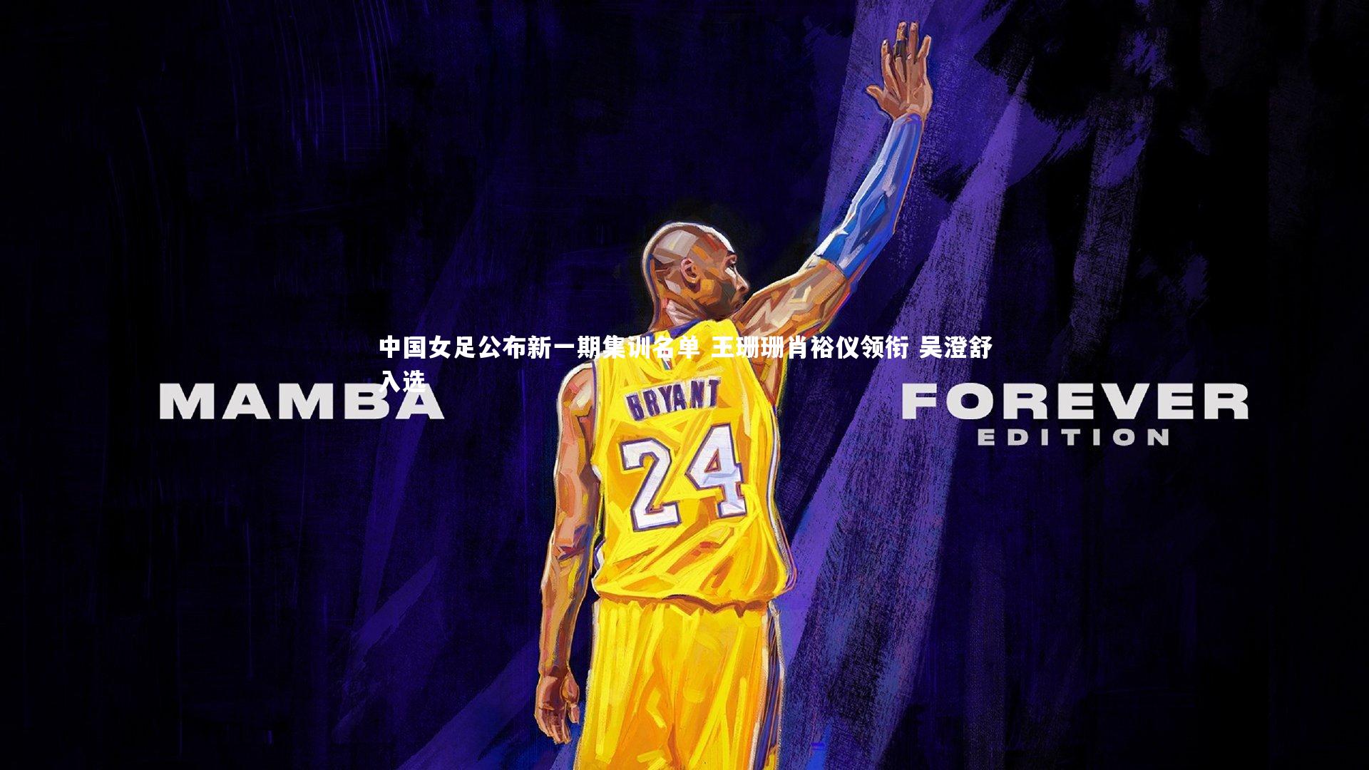 中国女足公布新一期集训名单 王珊珊肖裕仪领衔 吴澄舒入选