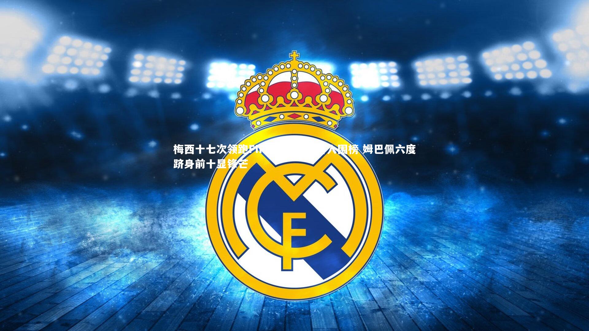 NG南宫28_梅西十七次领跑FIFPro最佳阵容入围榜 姆巴佩六度跻身前十显锋芒
