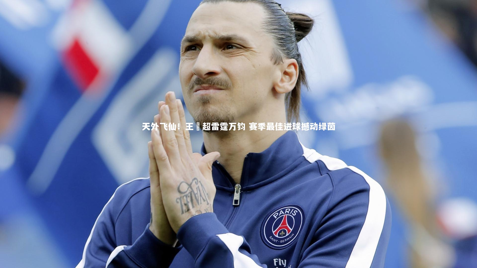 天外飞仙！王燊超雷霆万钧 赛季最佳进球撼动绿茵