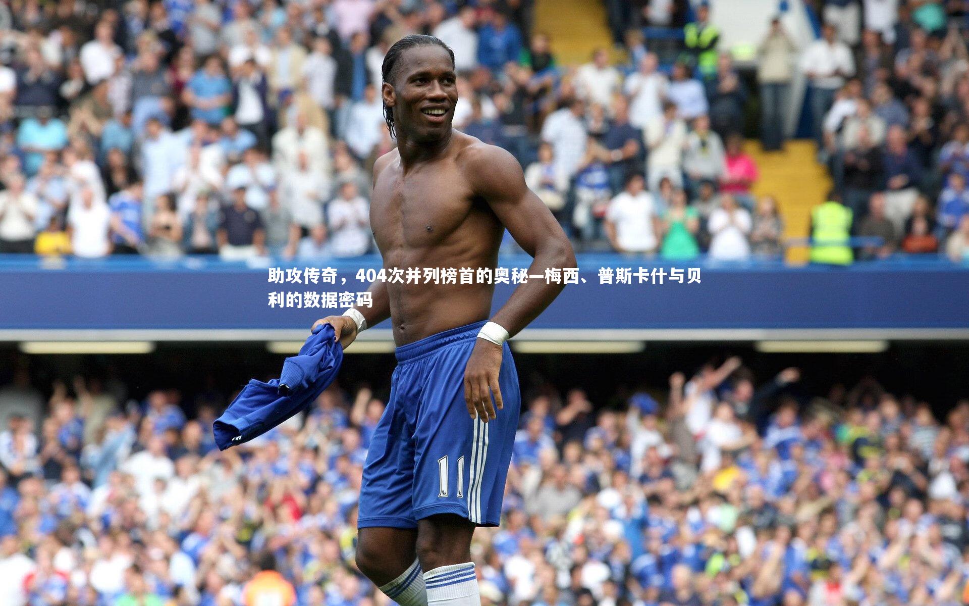 助攻传奇，404次并列榜首的奥秘—梅西、普斯卡什与贝利的数据密码