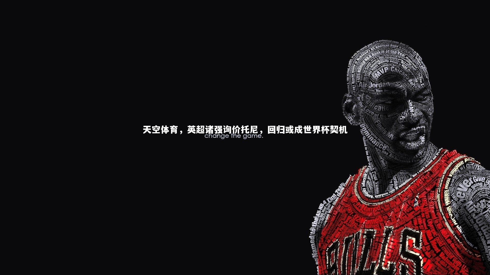 南宫28_天空体育，英超诸强询价托尼，回归或成世界杯契机