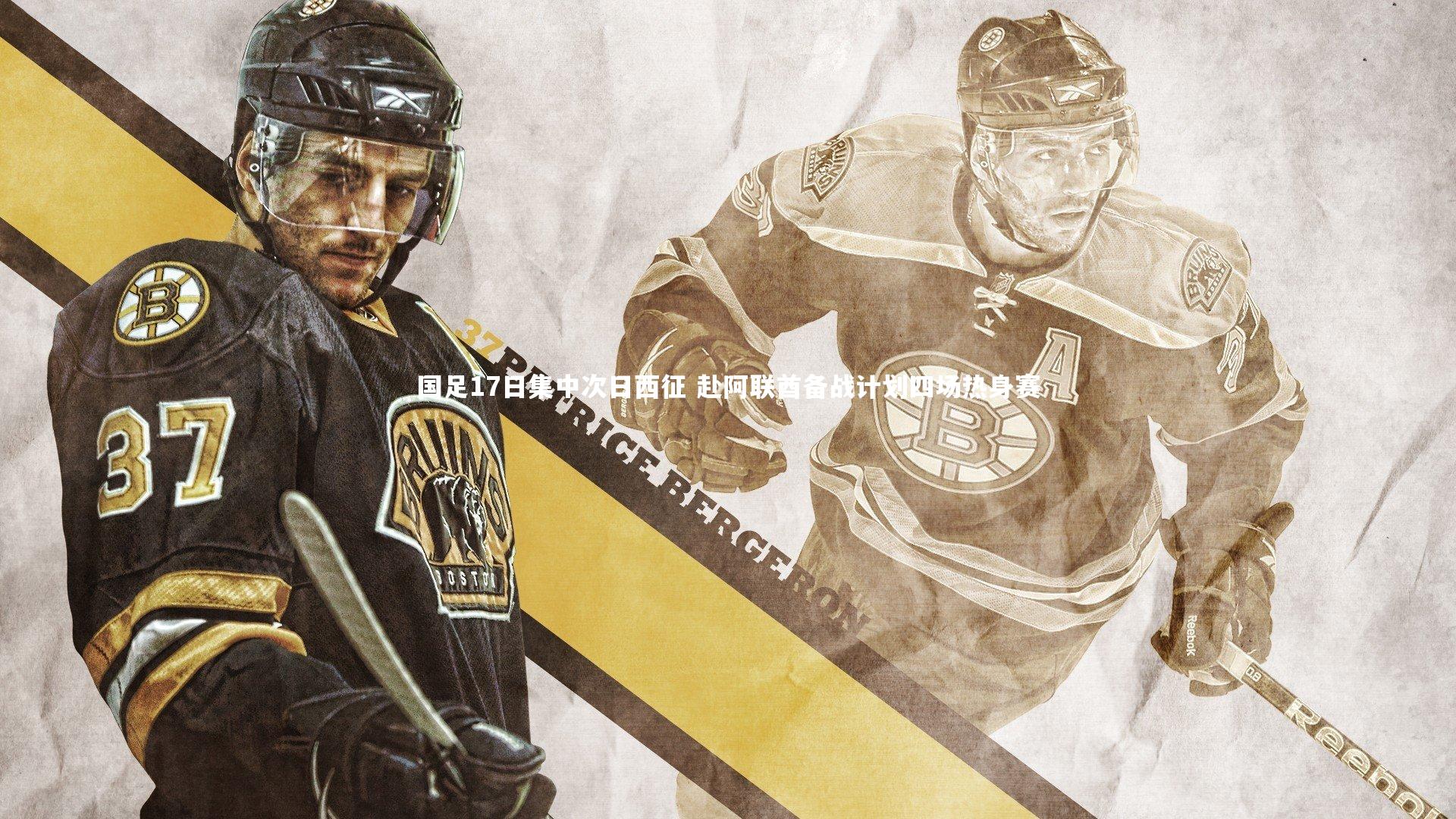 国足17日集中次日西征 赴阿联酋备战计划四场热身赛