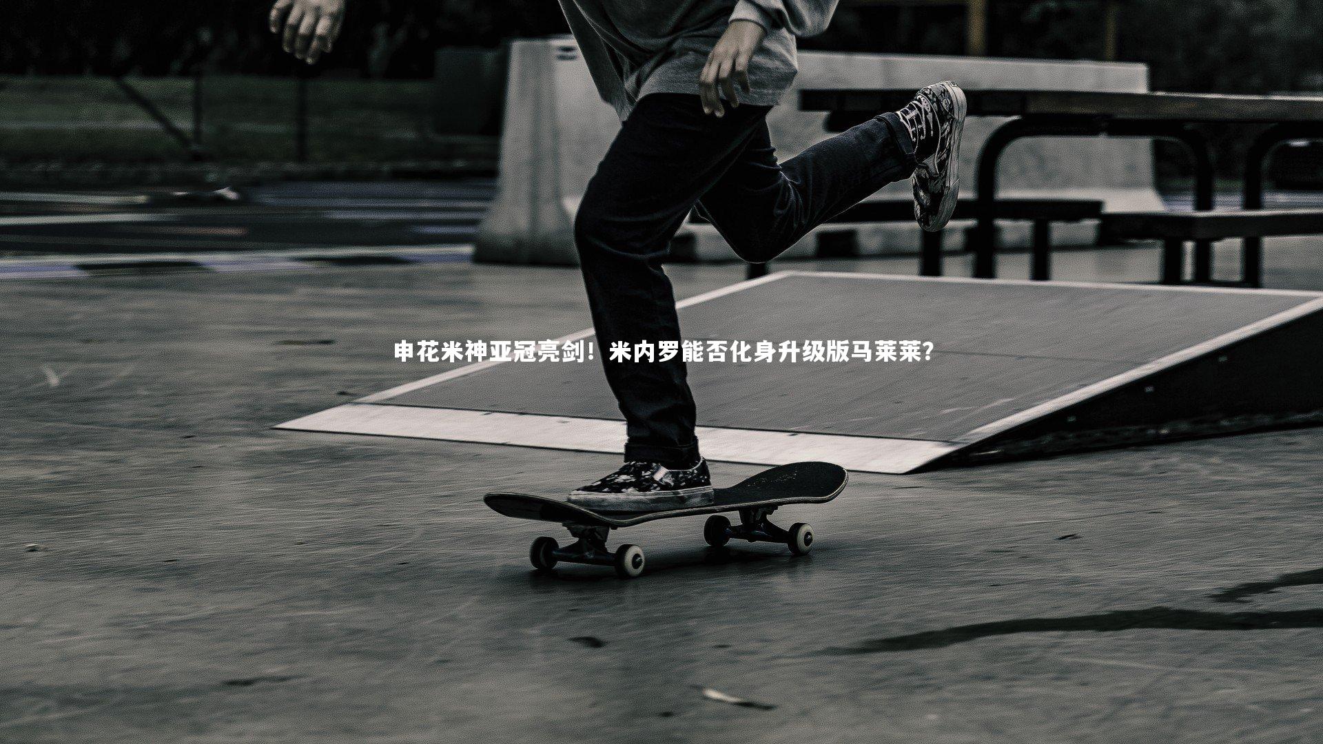 南宫28-申花米神亚冠亮剑！米内罗能否化身升级版马莱莱？