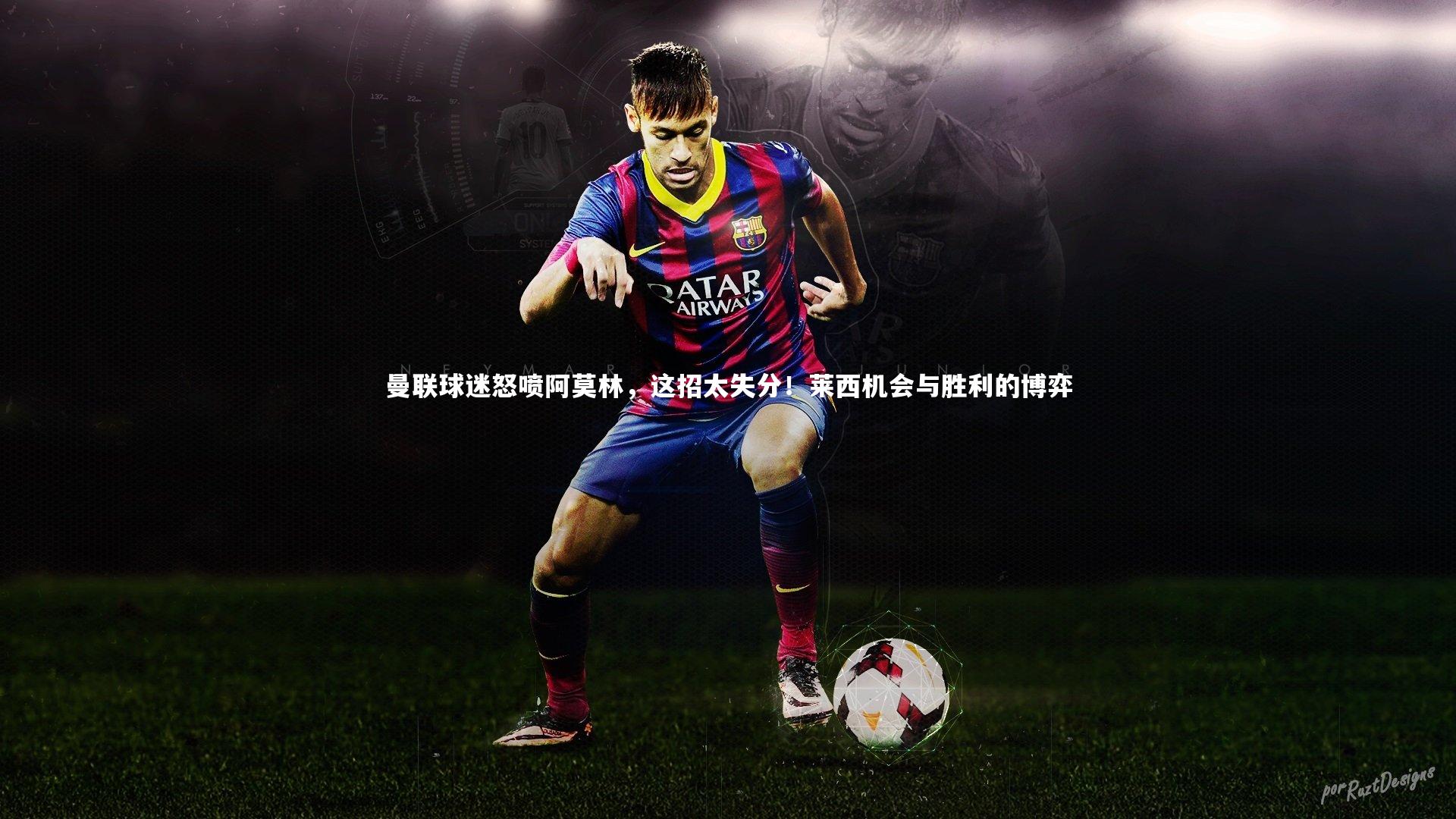 曼联球迷怒喷阿莫林,这招太失分!莱西机会与胜利的博弈