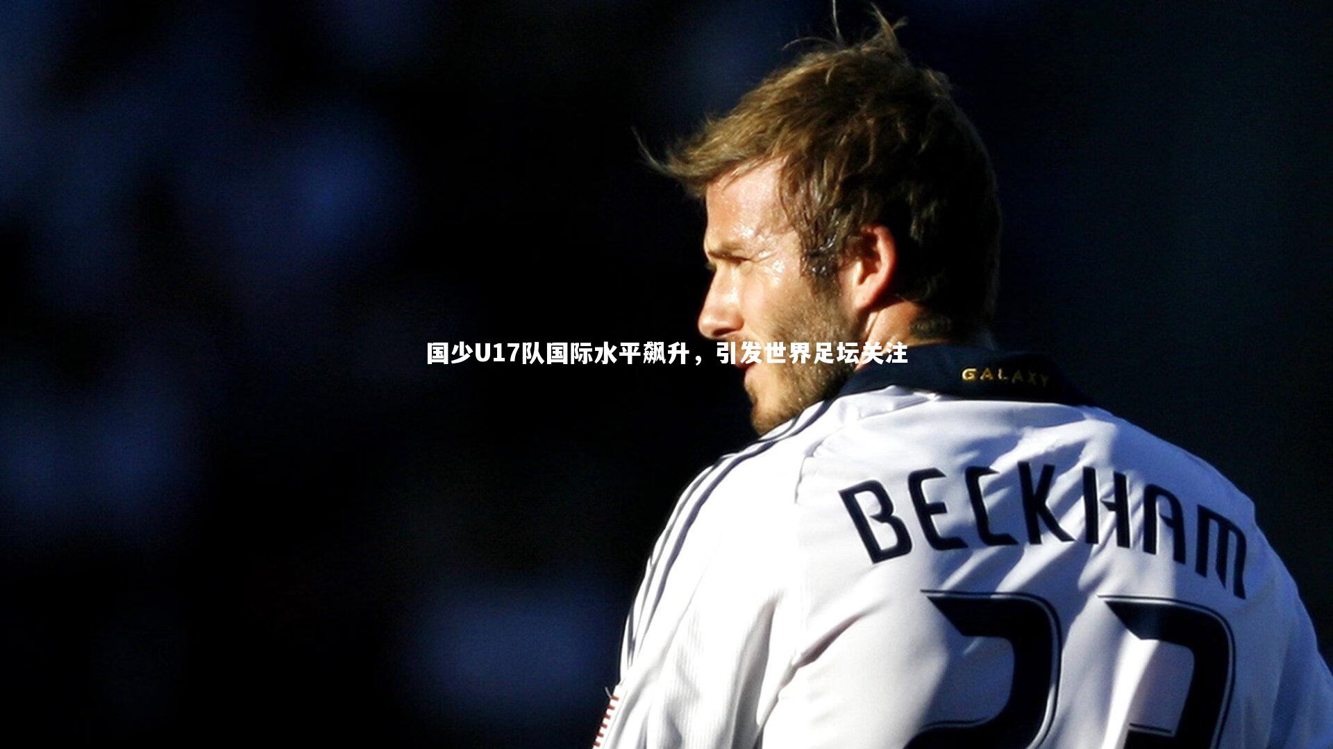 NG28|国少U17队国际水平飙升，引发世界足坛关注