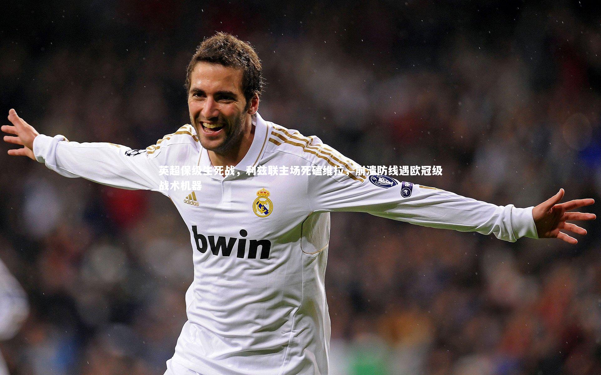 英超保级生死战,利兹联主场死磕维拉,崩溃防线遇欧冠级战术机器