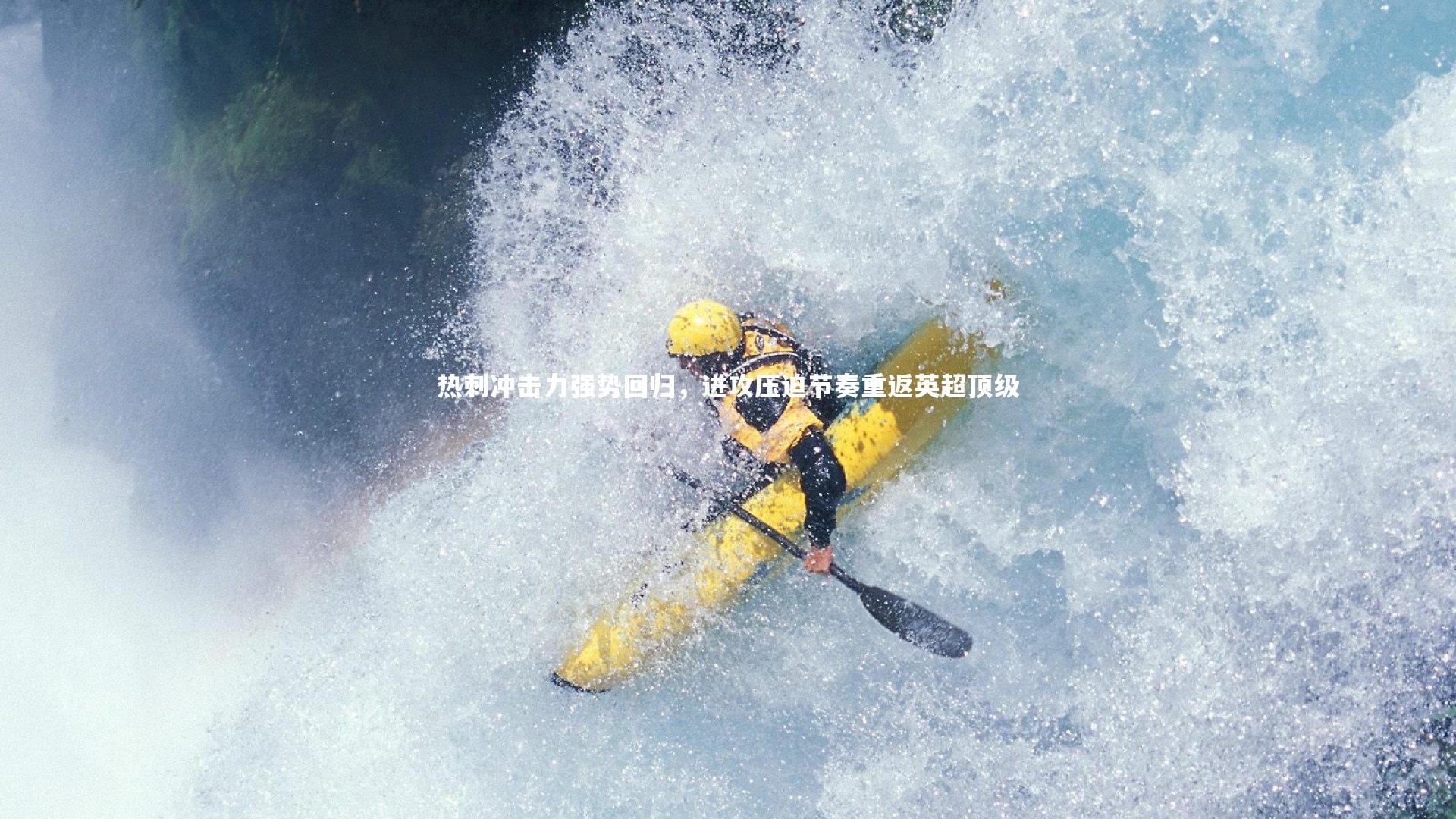 南宫NG28-热刺冲击力强势回归，进攻压迫节奏重返英超顶级