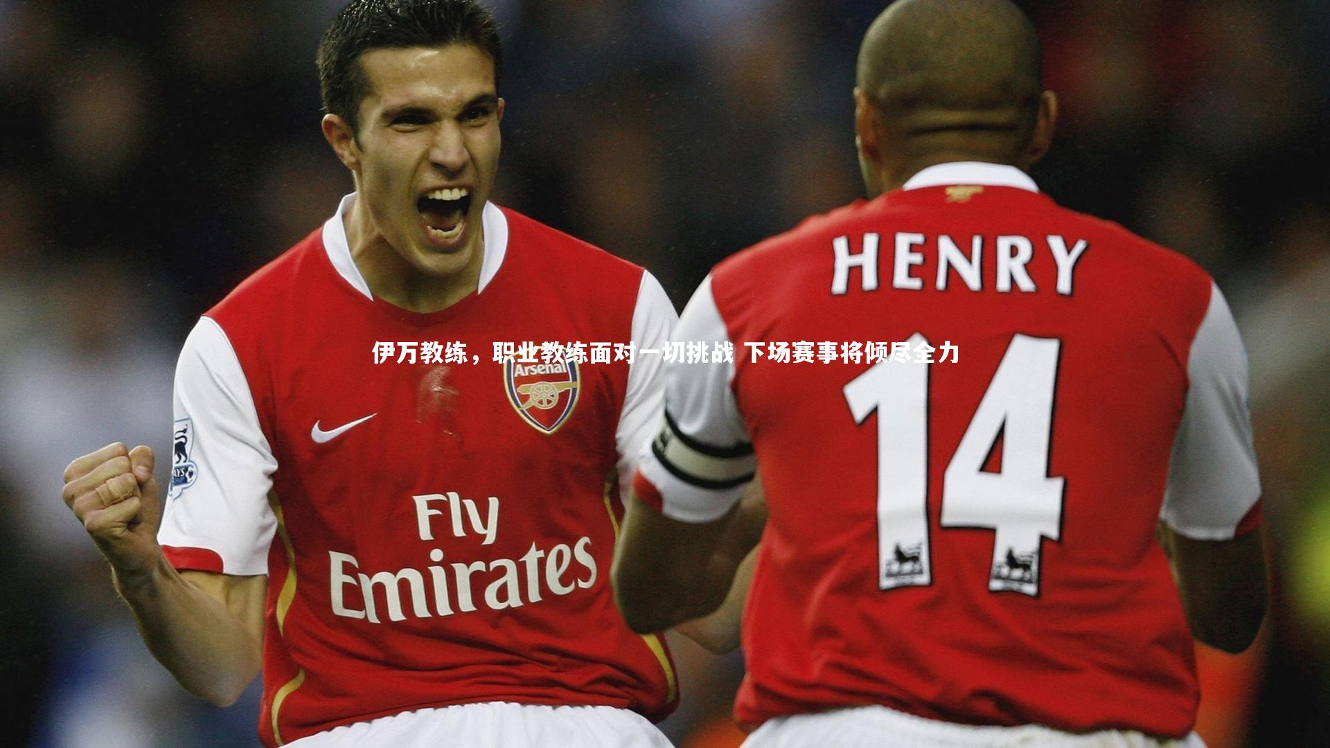 伊万教练,职业教练面对一切挑战 下场赛事将倾尽全力