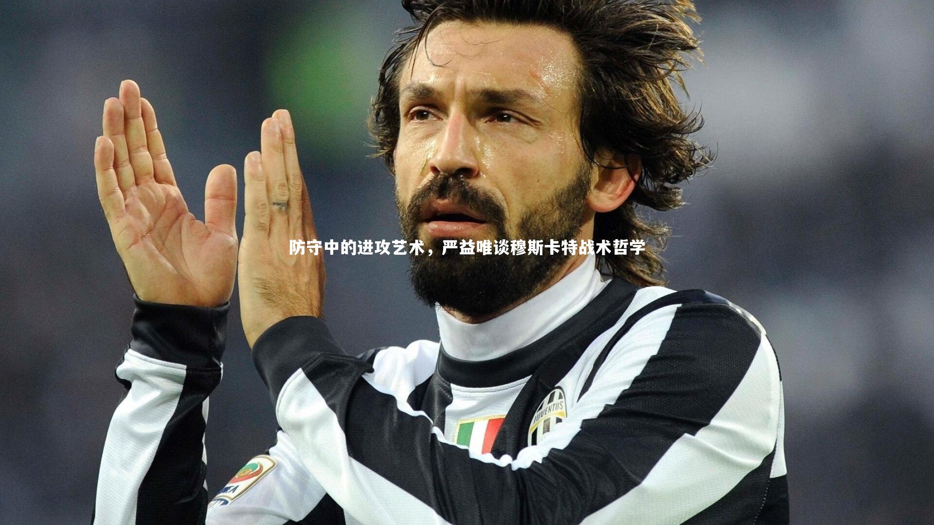 防守中的进攻艺术,严益唯谈穆斯卡特战术哲学