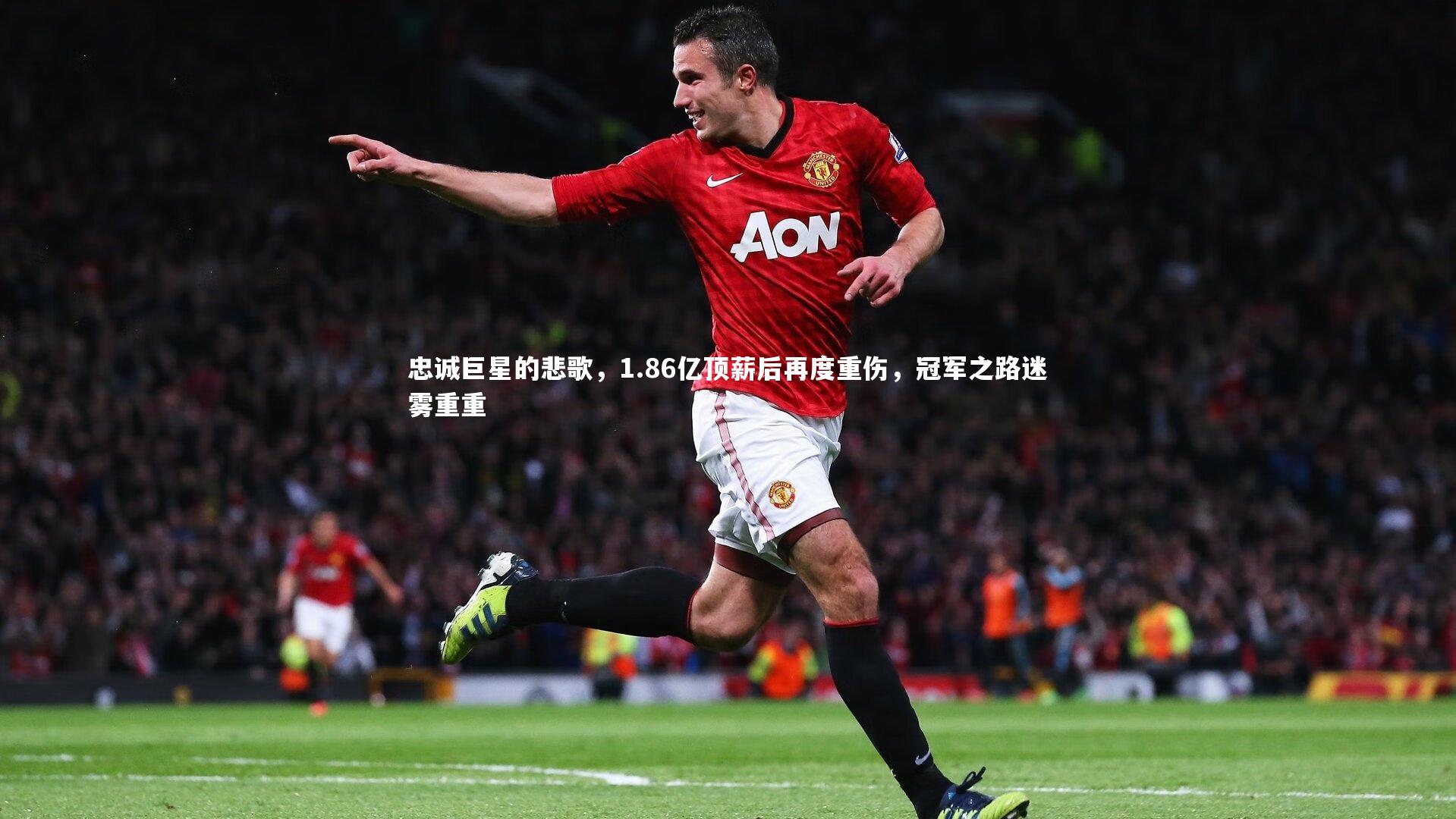 忠诚巨星的悲歌,1.86亿顶薪后再度重伤,冠军之路迷雾重重