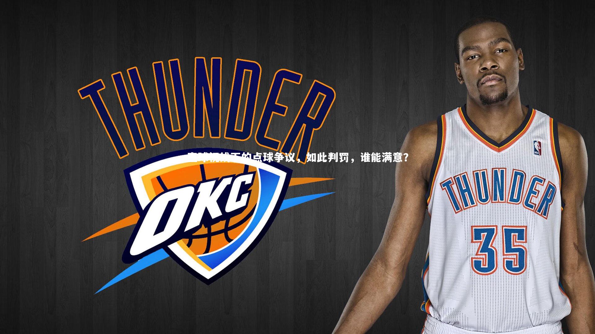 直球视线下的点球争议，如此判罚，谁能满意？