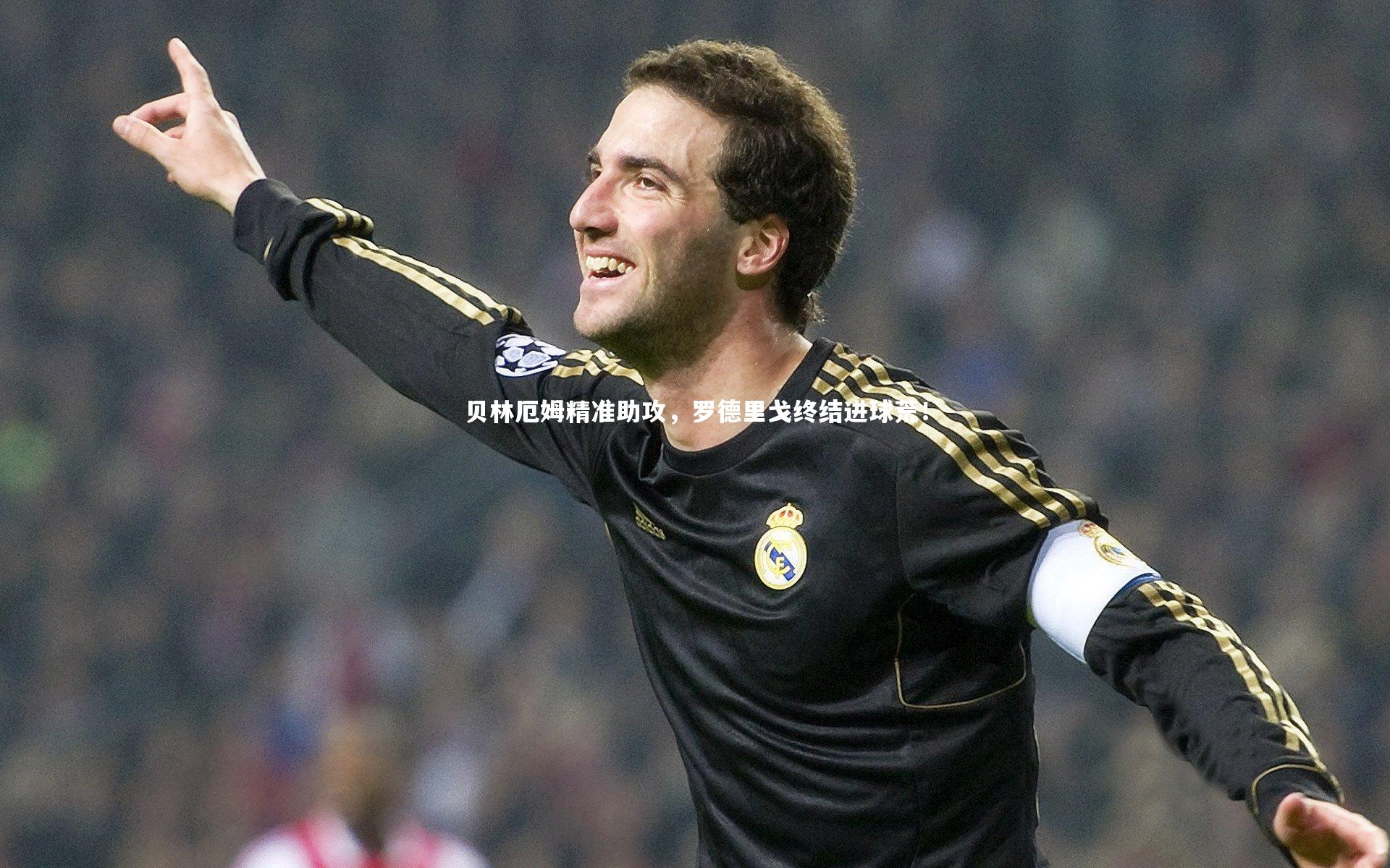 贝林厄姆精准助攻，罗德里戈终结进球荒！
