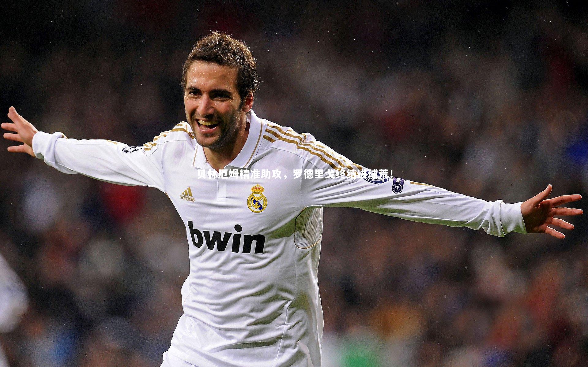 贝林厄姆精准助攻，罗德里戈终结进球荒！