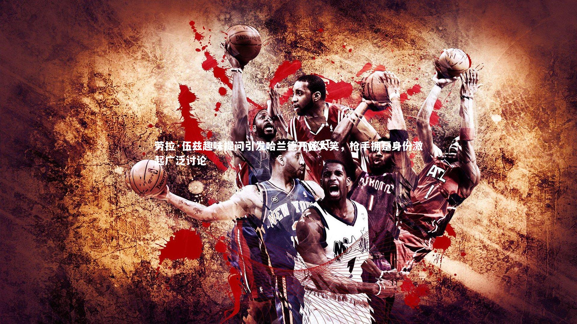 【NG28】劳拉·伍兹趣味提问引发哈兰德开怀大笑，枪手拥趸身份激起广泛讨论