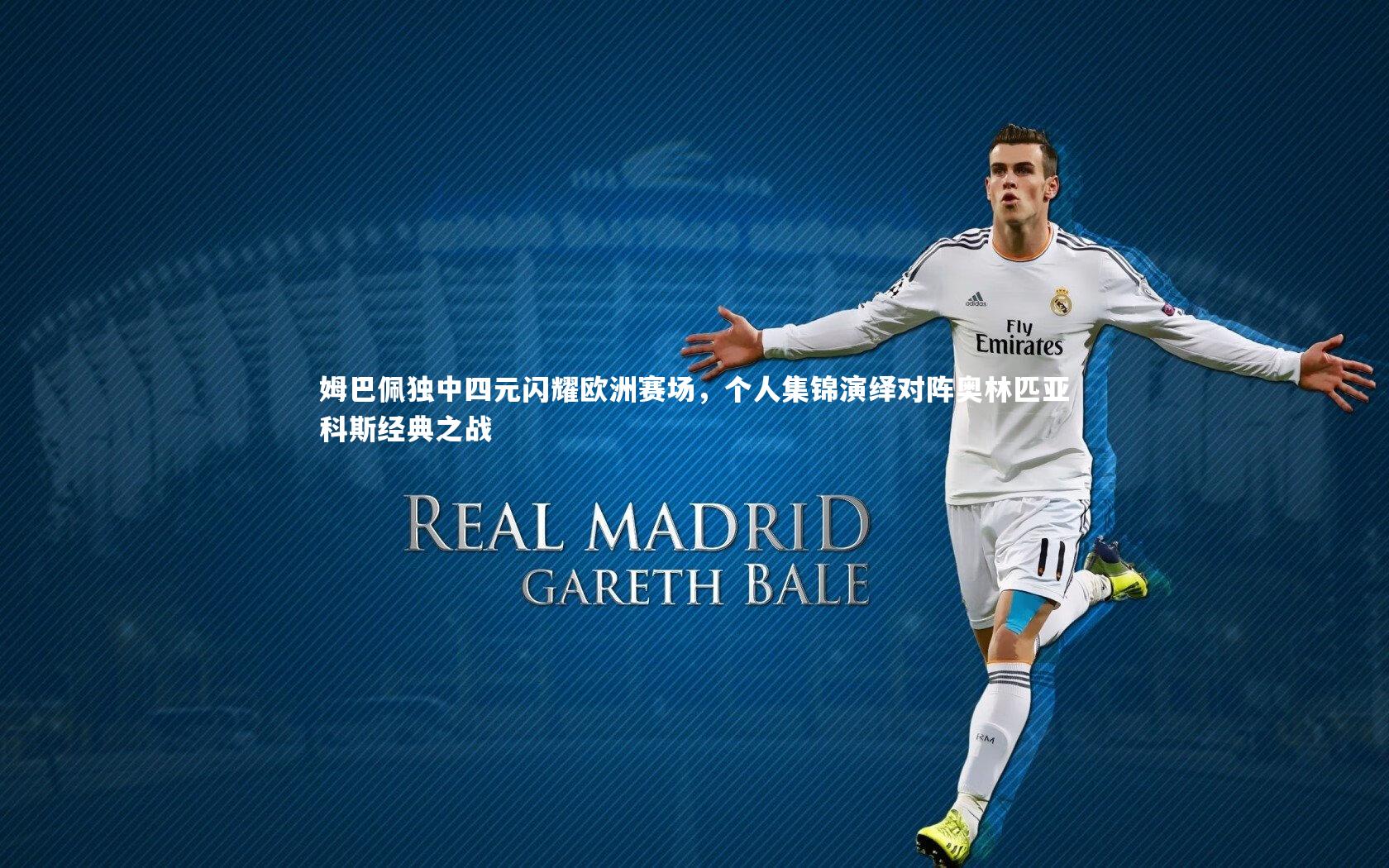 NG南宫28|姆巴佩独中四元闪耀欧洲赛场，个人集锦演绎对阵奥林匹亚科斯经典之战