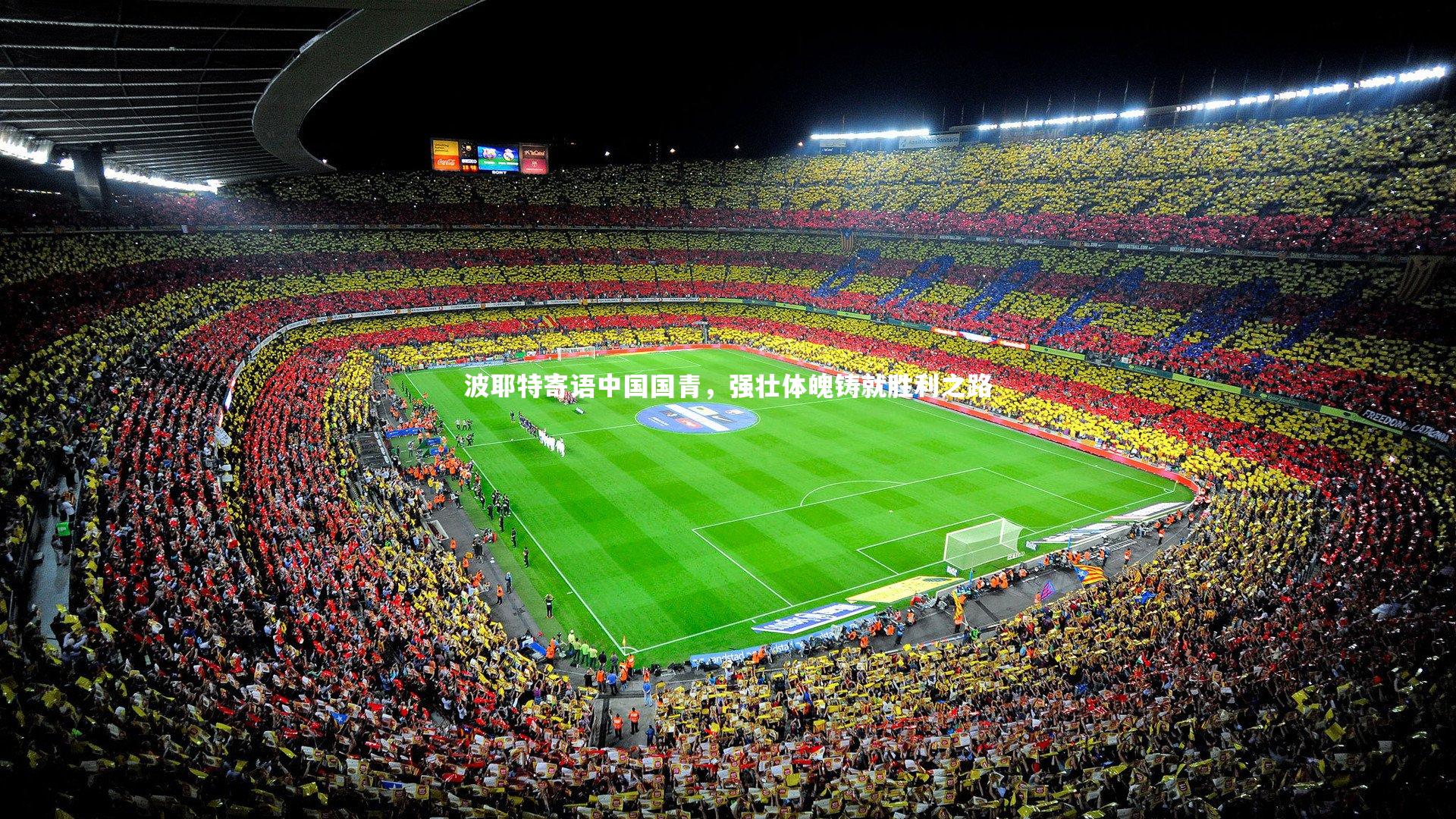 南宫NG28_波耶特寄语中国国青，强壮体魄铸就胜利之路