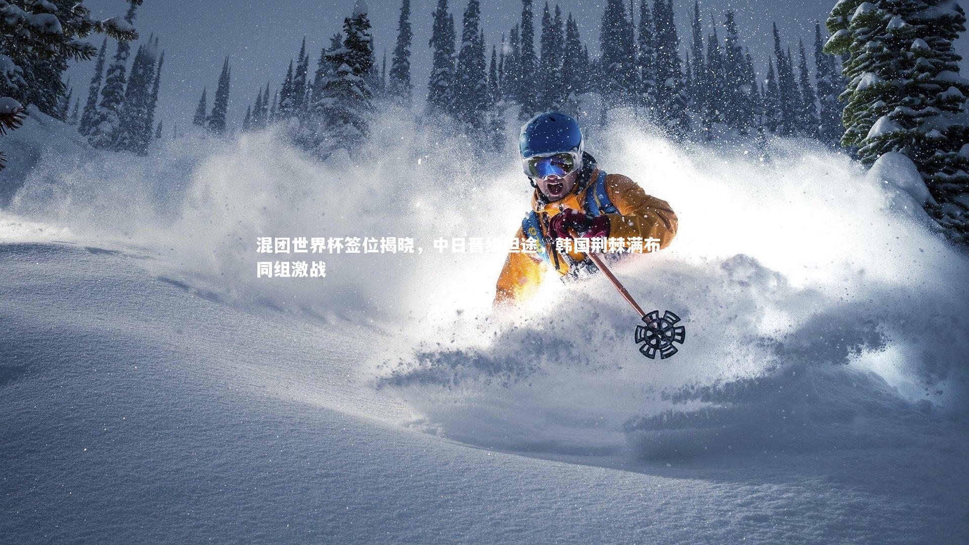 混团世界杯签位揭晓，中日晋级坦途，韩国荆棘满布，德法同组激战