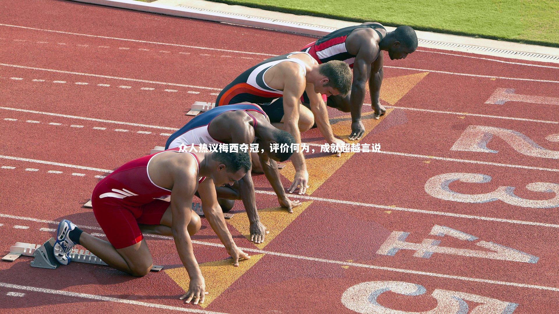 南宫NG28-众人热议梅西夺冠，评价何为，成就超越言说