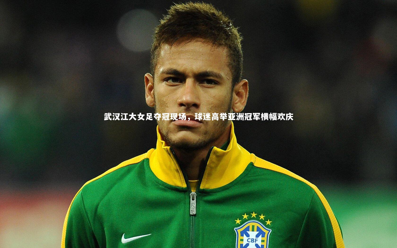 武汉江大女足夺冠现场,球迷高举亚洲冠军横幅欢庆