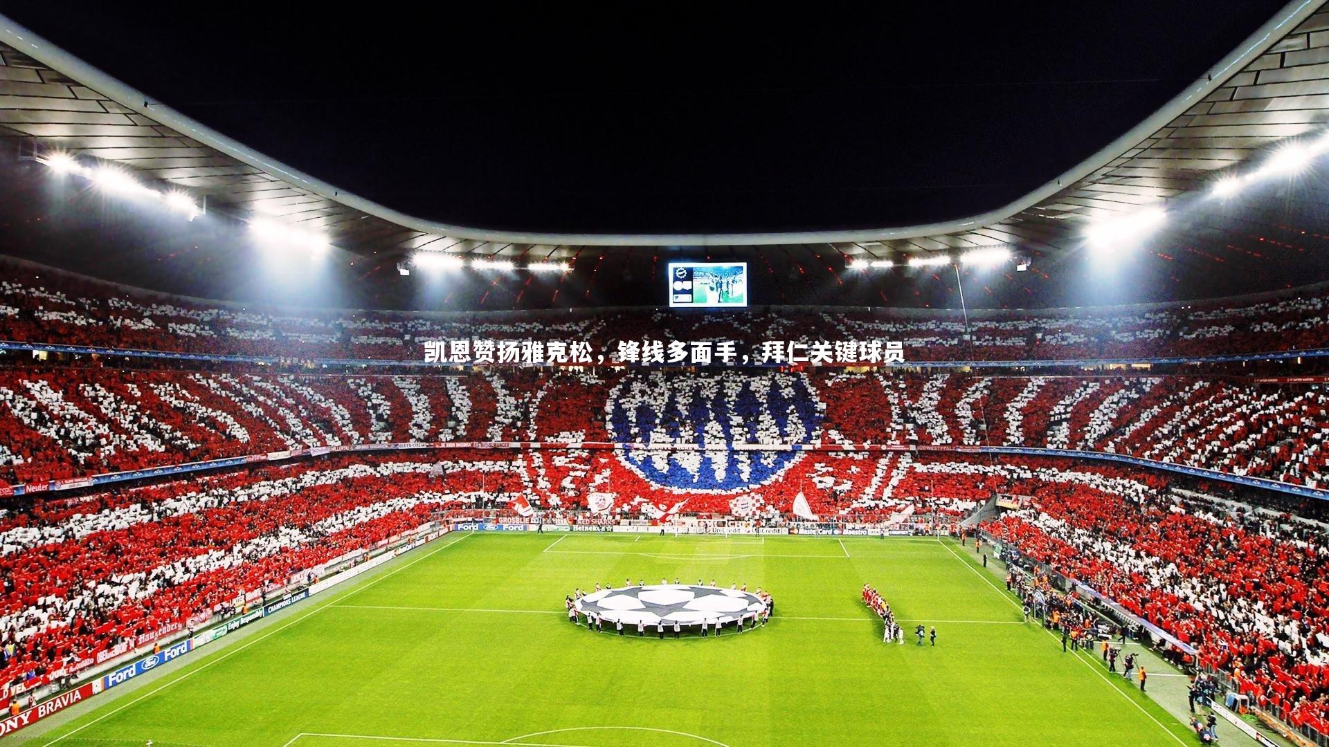 凯恩赞扬雅克松，锋线多面手，拜仁关键球员