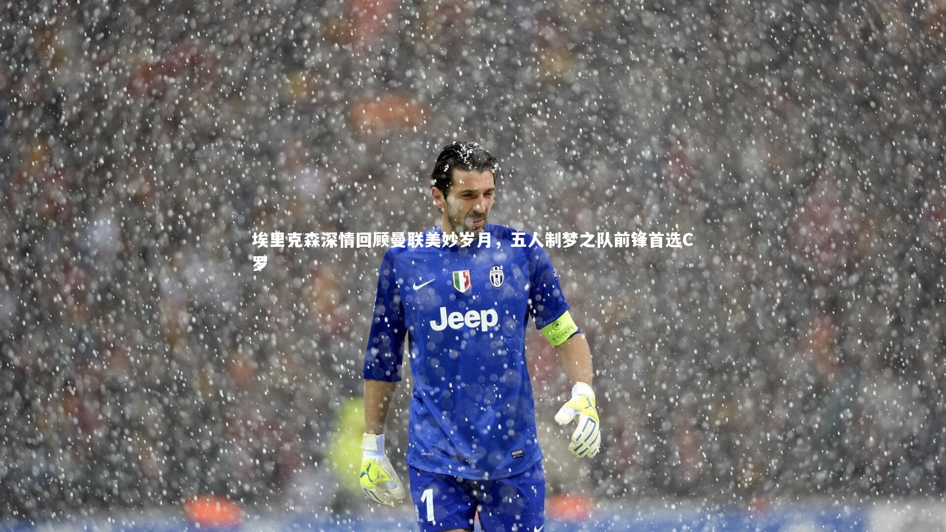 南宫NG28_埃里克森深情回顾曼联美妙岁月，五人制梦之队前锋首选C罗
