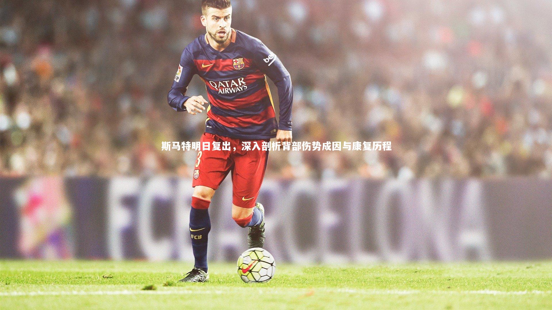 南宫NG28|斯马特明日复出，深入剖析背部伤势成因与康复历程