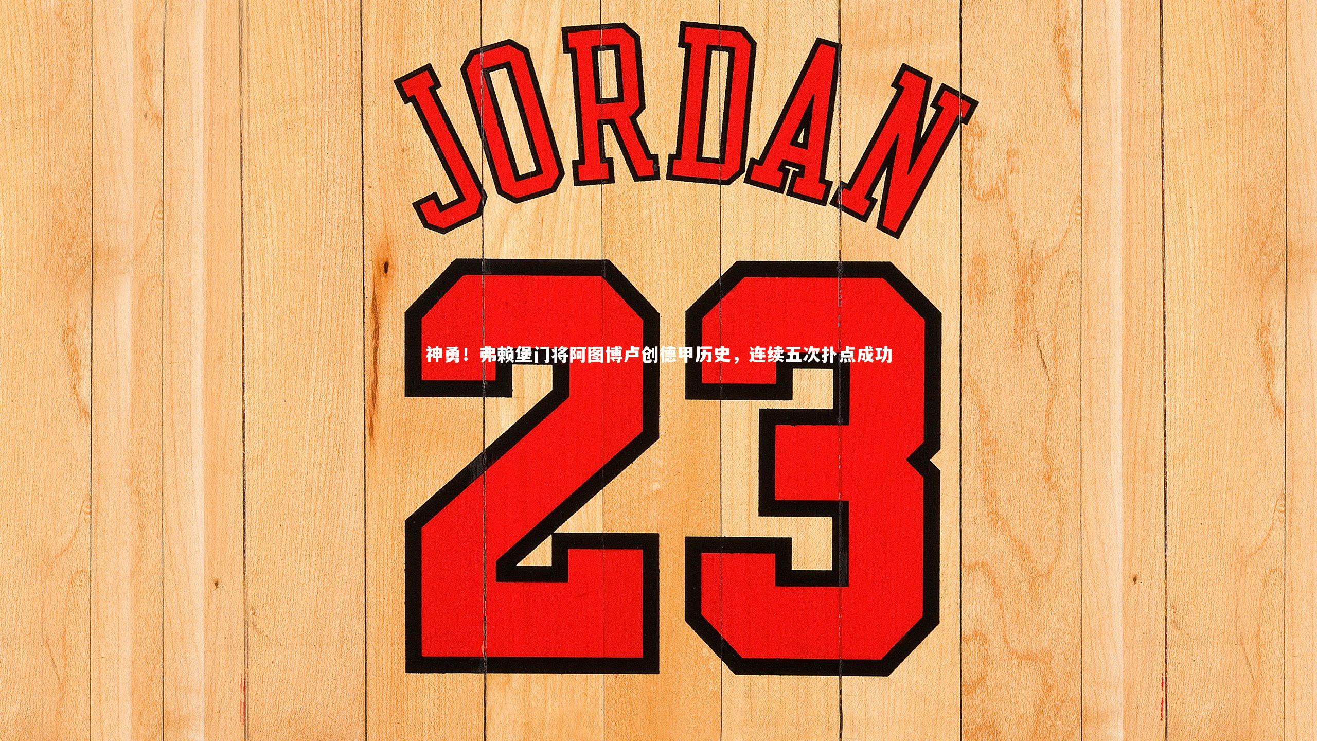 NG28：神勇！弗赖堡门将阿图博卢创德甲历史，连续五次扑点成功