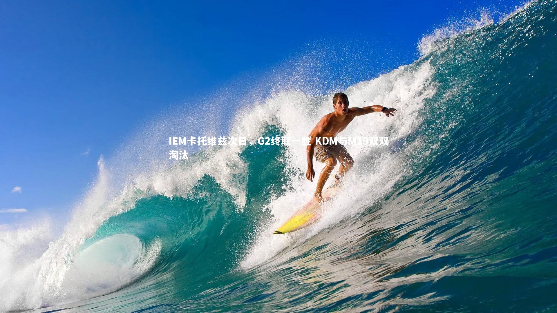 南宫28|IEM卡托维兹次日，G2终取一胜 KDM与M19双双淘汰