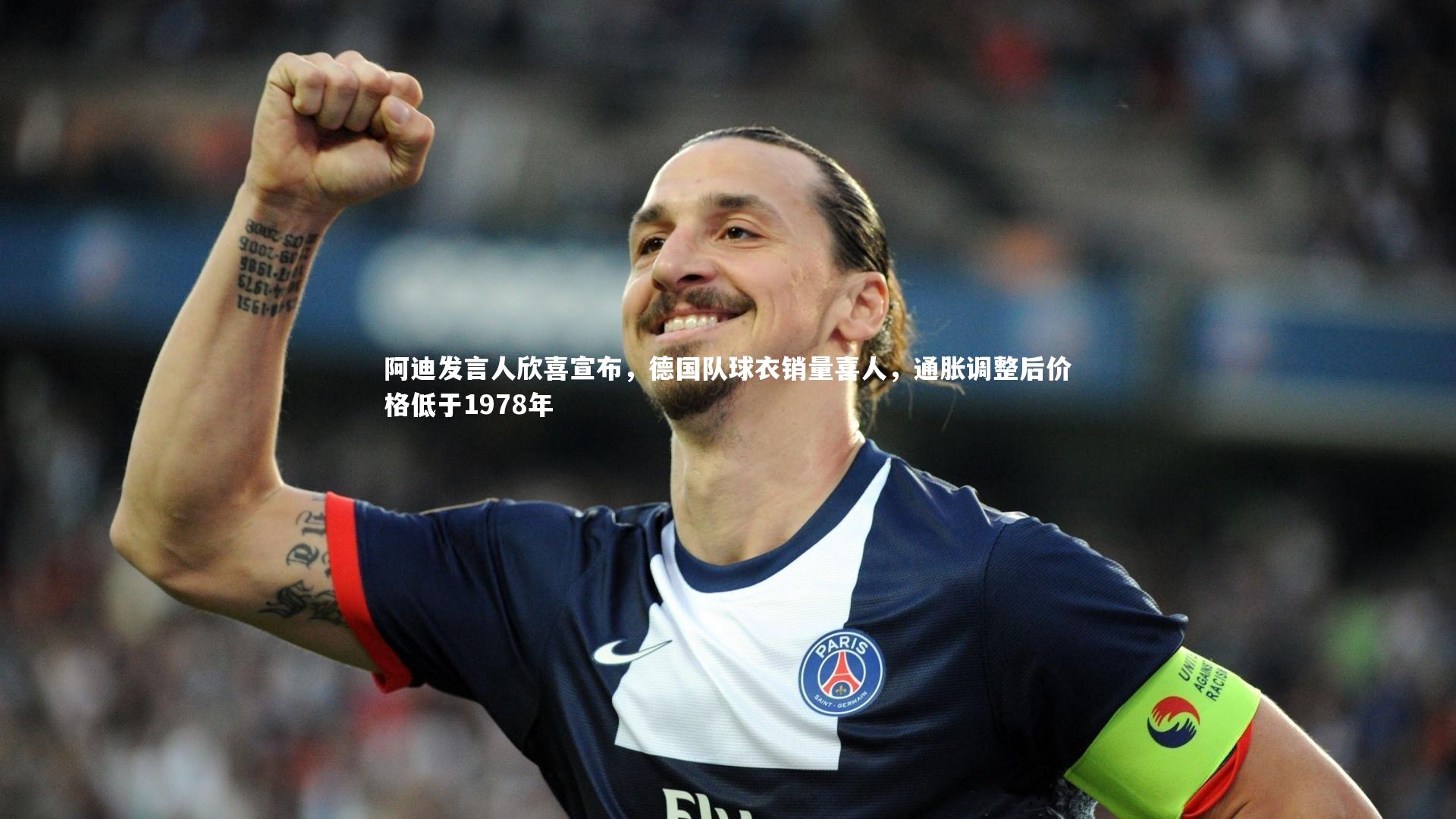 NG南宫28：阿迪发言人欣喜宣布，德国队球衣销量喜人，通胀调整后价格低于1978年
