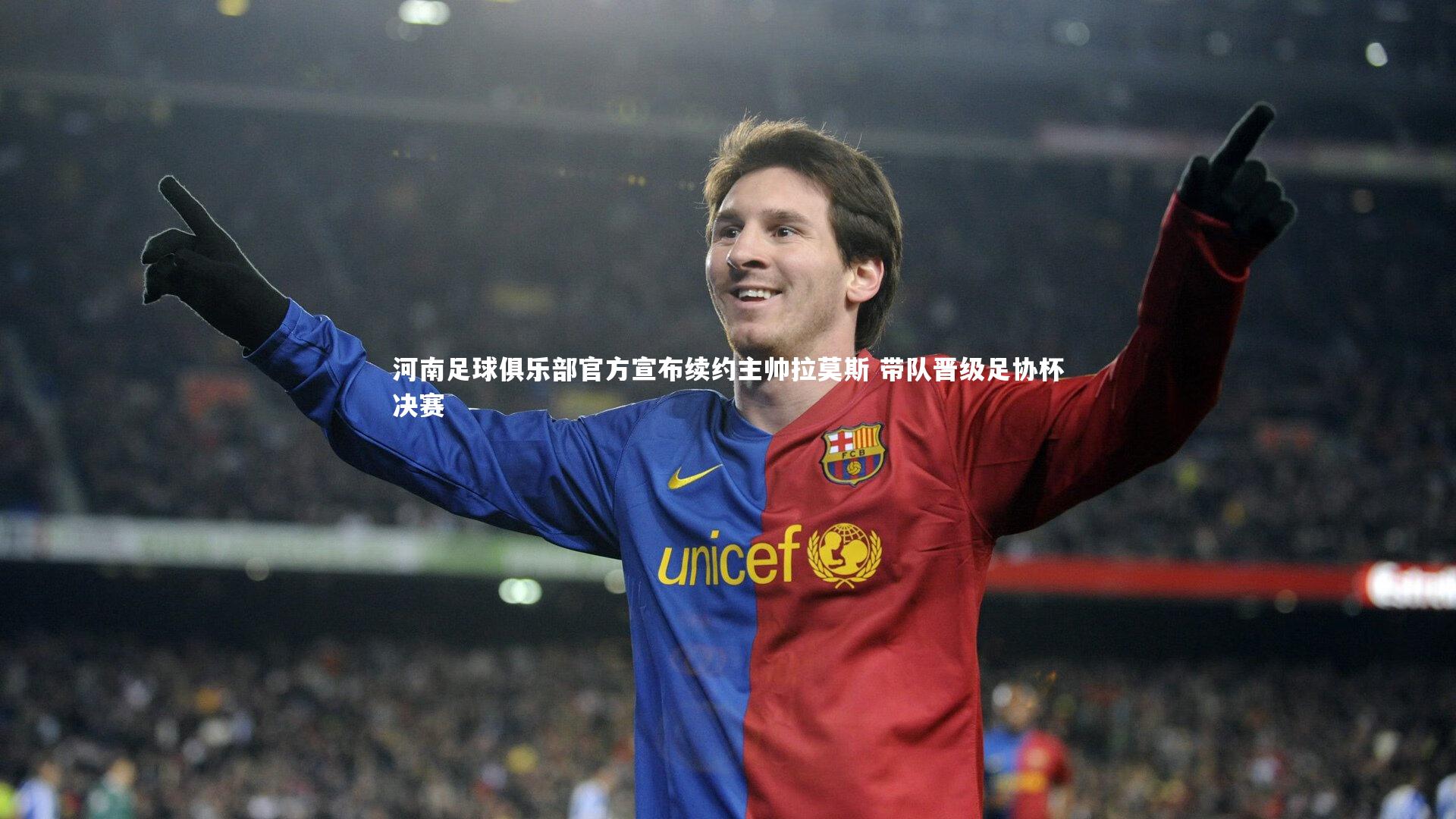 南宫NG28：河南足球俱乐部官方宣布续约主帅拉莫斯 带队晋级足协杯决赛