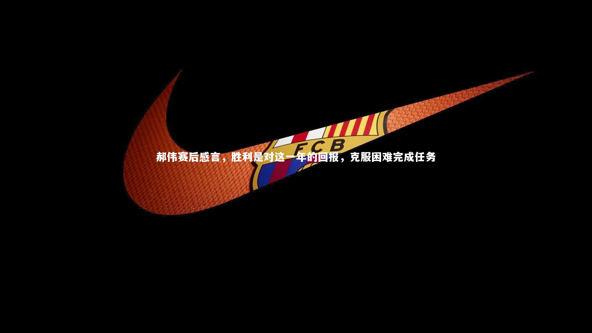 郝伟赛后感言，胜利是对这一年的回报，克服困难完成任务