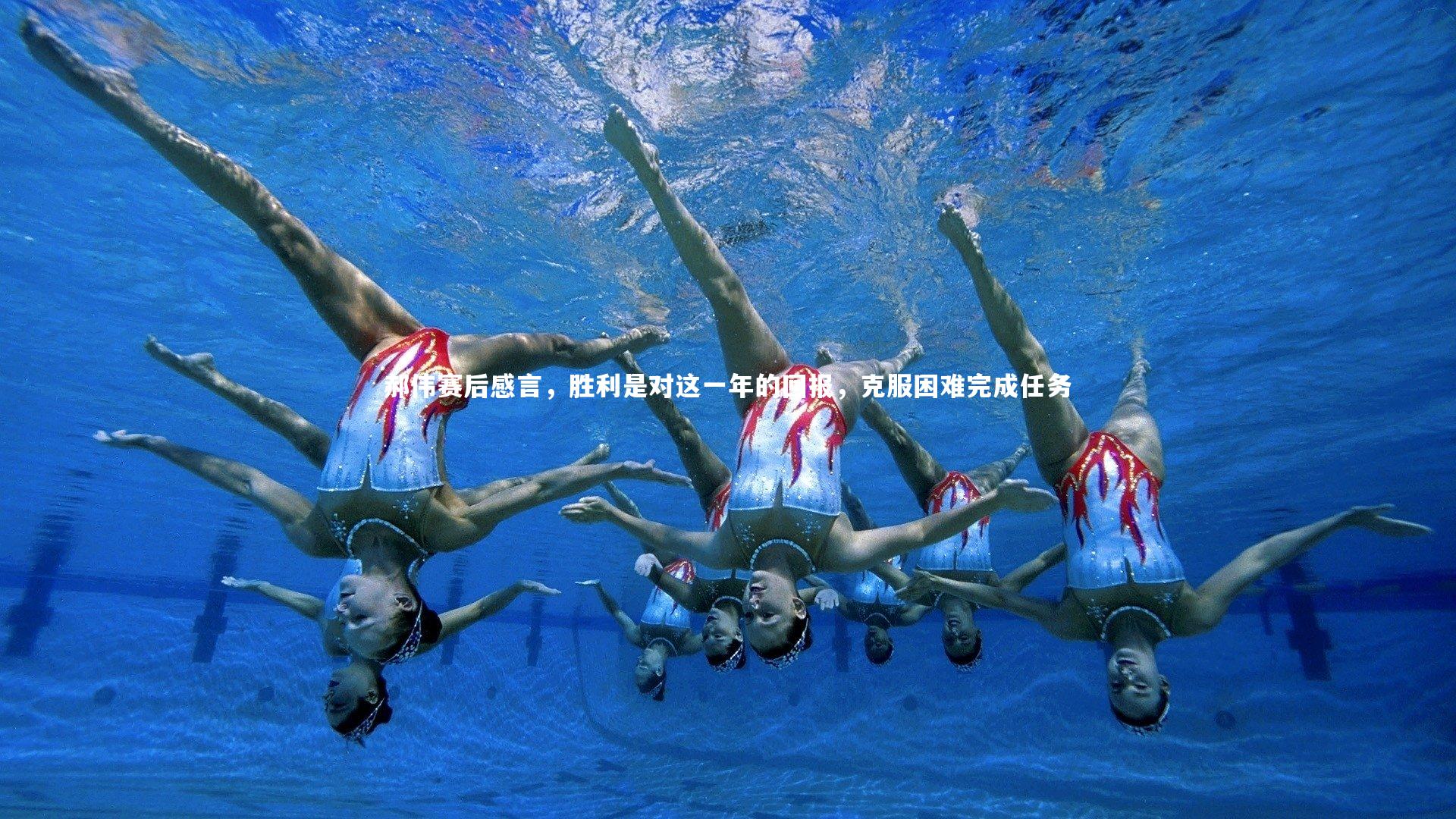 郝伟赛后感言，胜利是对这一年的回报，克服困难完成任务