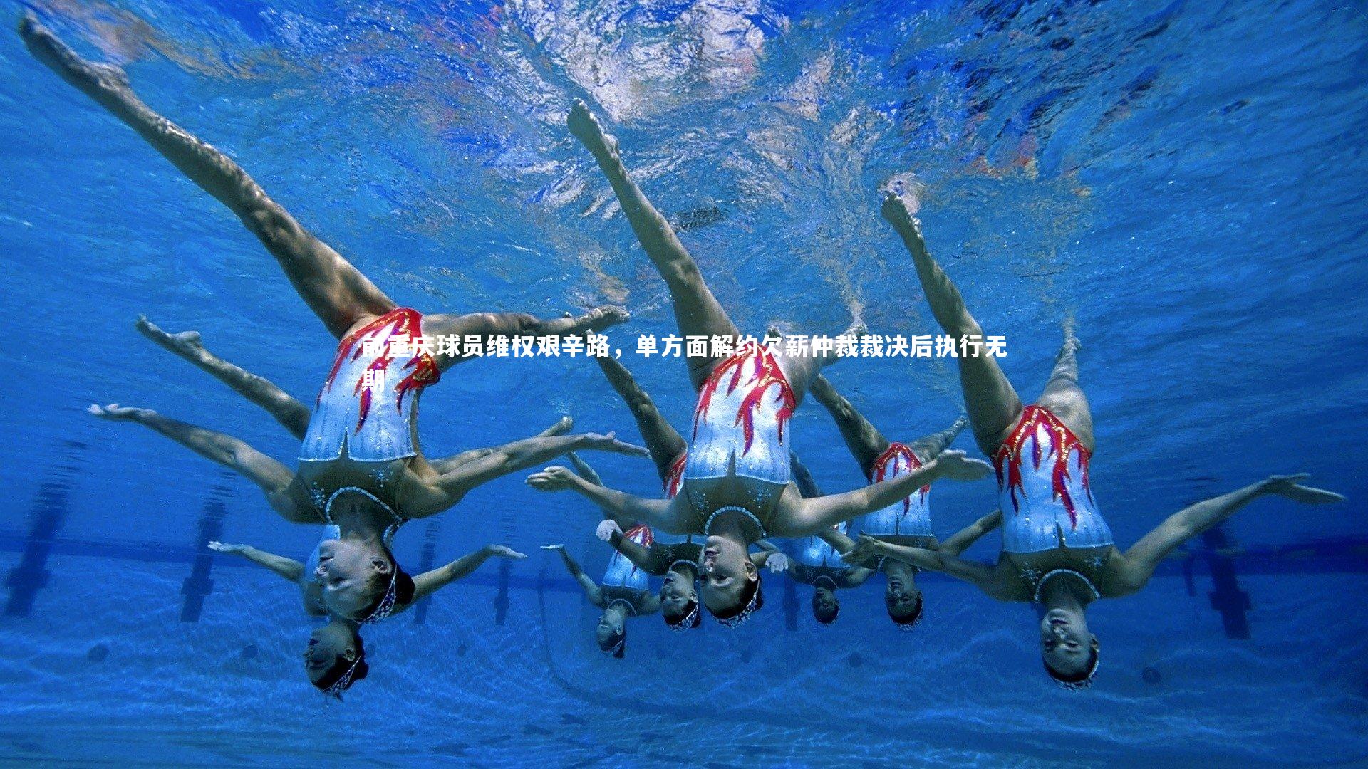 NG南宫28-前重庆球员维权艰辛路，单方面解约欠薪仲裁裁决后执行无期