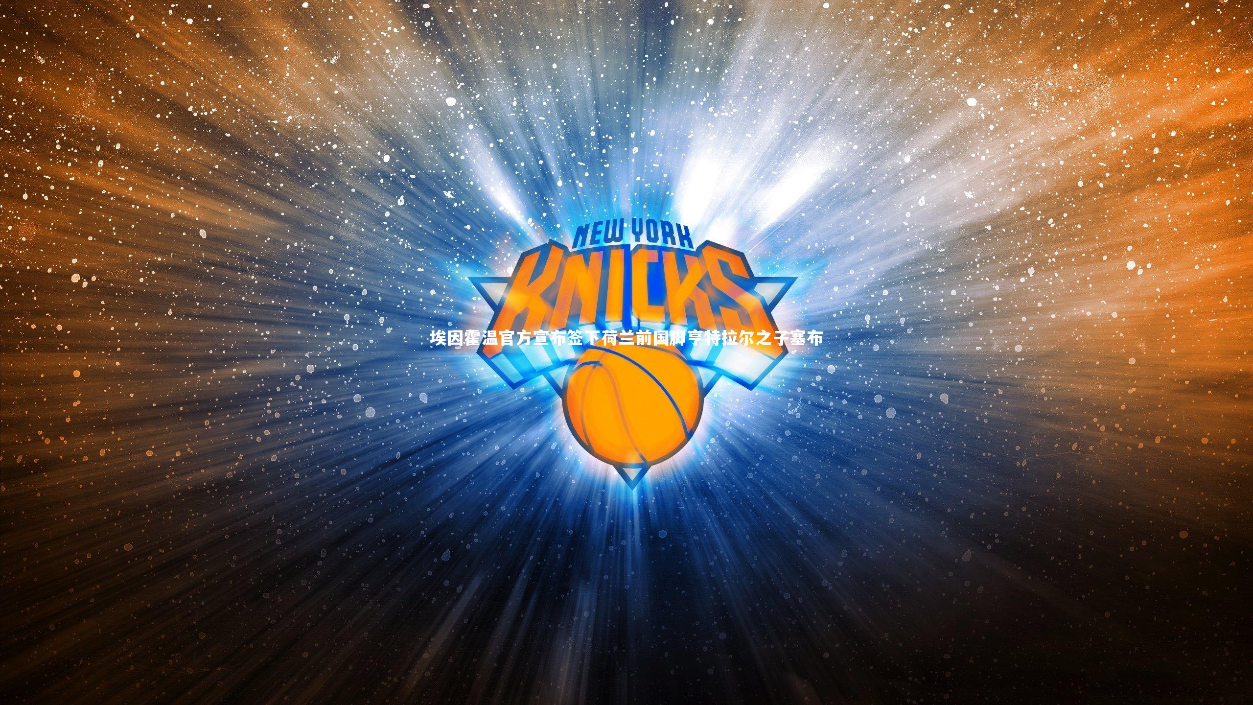 【NG南宫28】埃因霍温官方宣布签下荷兰前国脚亨特拉尔之子塞布